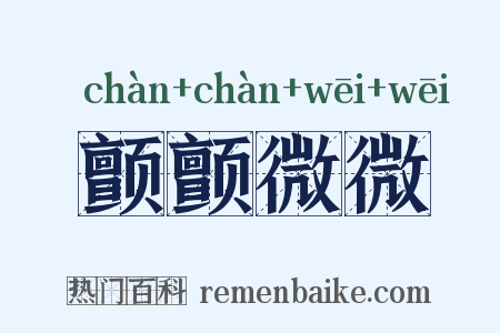 颤颤微微是什么意思的图片